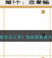 《看你怎么秀》我画我猜通关攻略 《看你怎么秀》全关卡通关攻略大全