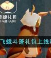 《光遇》飞蛾斗篷礼包上线时间一览 光遇飞蛾斗篷礼包什么时候上线