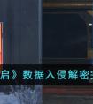 《星球重启》数据入侵解密完成攻略 星球重启数据入侵怎么解密