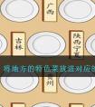 《看你怎么秀》将地方的特色菜放进对应的餐盘中通关攻略 看你怎么秀各省名菜怎么通关