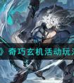 《白夜极光》奇巧玄机活动玩法介绍一览 白夜极光奇巧玄机活动怎么玩