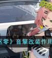 《绝区零》音擎改装作用介绍 绝区零音擎改装有什么用