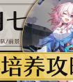 星穹铁道三月七参考面板介绍 《崩坏星穹铁道》1.1版三月七详细培养指南