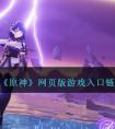 《原神》网页版游戏入口链接 原神网页版云游戏登录入口在哪