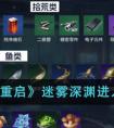 《星球重启》迷雾深渊进入方法 星球重启迷雾深渊怎么进入
