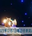 《光遇》2023年12月7日每日任务完成方法一览 光遇12.7任务怎么完成