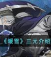 《暖雪》三元介绍 暖雪三元怎么样