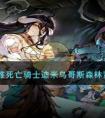 《纳萨力克之王》夏提雅死亡骑士迪米乌哥斯森林贤王恩菲利亚阵容一览
