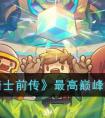《元气骑士前传》最高巅峰等级介绍 元气骑士前传最高巅峰等级是多少