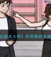 《全民剧本大师》热情舞蹈室通关攻略 全民剧本大师热情舞蹈室怎么过