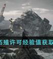 《钢岚》拓殖许可经验值获取方法一览 钢岚拓殖许可经验值获取方法是什么