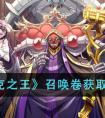 《纳萨力克之王》召唤卷获取途径汇总 纳萨力克之王召唤卷获取途径有哪些