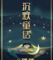 《百变大侦探》沉默童话真相答案攻略 百变大侦探童话大乱斗攻略