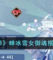 《阴阳师》蝉冰雪女御魂搭配2023 阴阳师蝉冰雪女御魂怎么搭配