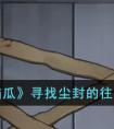 《动动大脑瓜》寻找尘封的往事通关攻略 动动大脑瓜尘封的往事怎么过