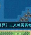 大千世界三叉戟需要材料一览 大千世界三叉戟需要什么材料