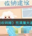《真香收纳摊》荒漠屠夫通关攻略 抖音真香收纳荒漠屠夫怎么过关