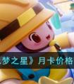 《元梦之星》月卡价格介绍 元梦之星月卡多少钱