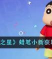 《元梦之星》蜡笔小新获取攻略 元梦之星蜡笔小新怎么获得