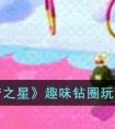 《元梦之星》趣味钻圈玩法攻略 元梦之星趣味钻圈关卡怎么通关