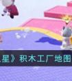 《元梦之星》积木工厂地图玩法攻略 元梦之星积木工厂地图怎么玩