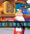 《元梦之星》云霄号飞船位置一览 元梦之星云霄号飞船在哪