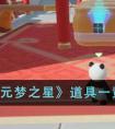 《元梦之星》道具一览 元梦之星都有什么道具