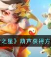 《元梦之星》葫芦获得方法介绍 元梦之星葫芦怎么获得