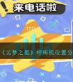 《元梦之星》呼叫机位置分享 元梦之星呼叫机在哪里