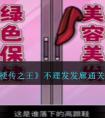《梗传之王》不理发发廊通关攻略 梗传之王不理发发廊怎么过关
