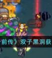 《元气骑士前传》双子黑洞获得方法介绍 元气骑士前传双子黑洞怎么获得