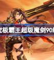 《原神》究极霸王超级魔剑技能效果一览 原神究极霸王超级魔剑技能是什么