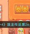 《保卫萝卜4》饿龙传说第26关通关攻略 保卫萝卜4饿龙传说第26关怎么过