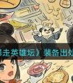 《暴走英雄坛》装备出处大全 暴走英雄坛全装备获取方法介绍