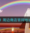 《光遇》周边商店官网地址分享 光遇手游中周边商城地址的介绍