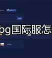 pubg国际服怎么充值 pubg国际服充值教程