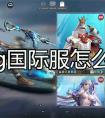 pubg国际服怎么登录 如何登录绝地求生国际服