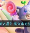 元梦之星火车的详细方法 元梦之星怎么搭火车