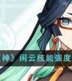 原神闲云技能强度介绍 原神闲云技能强度如何