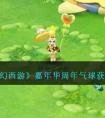 梦幻西游嘉年华周年气球获取攻略 梦幻西游嘉年华周年气球怎么获得