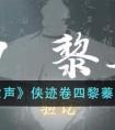 燕云十六声侠迹卷四黎蓁蓁任务攻略 燕云十六声卷四黎蓁蓁任务怎么做