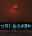 《致命公司》空投掉落时间分享 致命公司空投在哪空投位置介绍