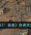 《少女前线2：追放》协调支援作用介绍 少女前线2追放协调支援有什么作用