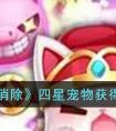 《天天爱消除》四星宠物获得方法介绍 天天爱消除四星宠物如何获得