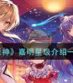  《原神》嘉明星级介绍一览 原神:4.4新角色嘉明技能机制介绍