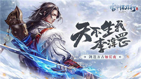 雪中悍刀行手游官方正版下载安卓版苹果版-雪中悍刀行手游安卓2024最新版免费下载