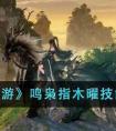 《逆水寒手游》鸣枭指木曜技能效果一览 逆水寒手游鸣枭指木曜技能效果怎么样