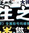 《逆水寒手游》专属称号吗喽猴子获取方法 逆水寒手游吗喽猴子称号怎么获取