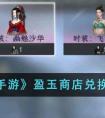 《逆水寒手游》盈玉商店兑换价格详解 逆水寒手游盈玉商店兑换价格怎么样