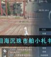 《逆水寒手游》泪海沉珠市舶小札书籍获取位置一览 逆水寒手游市舶小札书籍怎么获得具体一览